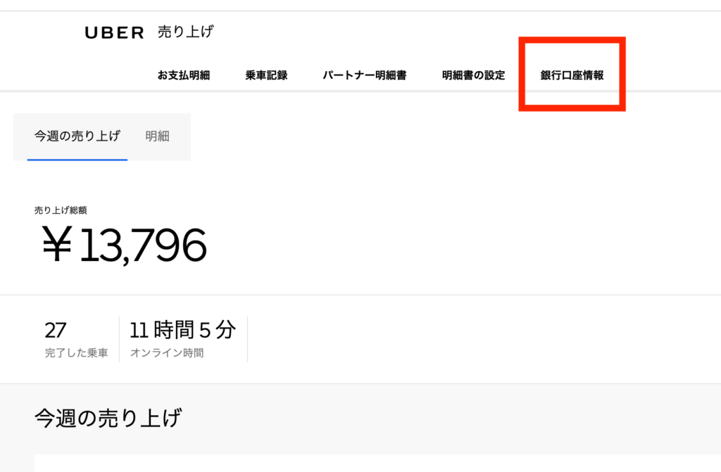 Uber Eats(ウーバーイーツ)配達の報酬が振り込まれる口座を解説【登録 