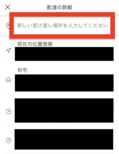 通称ピンズレ】Uber Eats(ウーバーイーツ)配達パートナーから住所が 