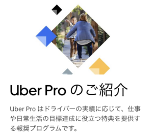 Uber Eats Pro(ウーバーイーツプロ)という新しいランク制度について 