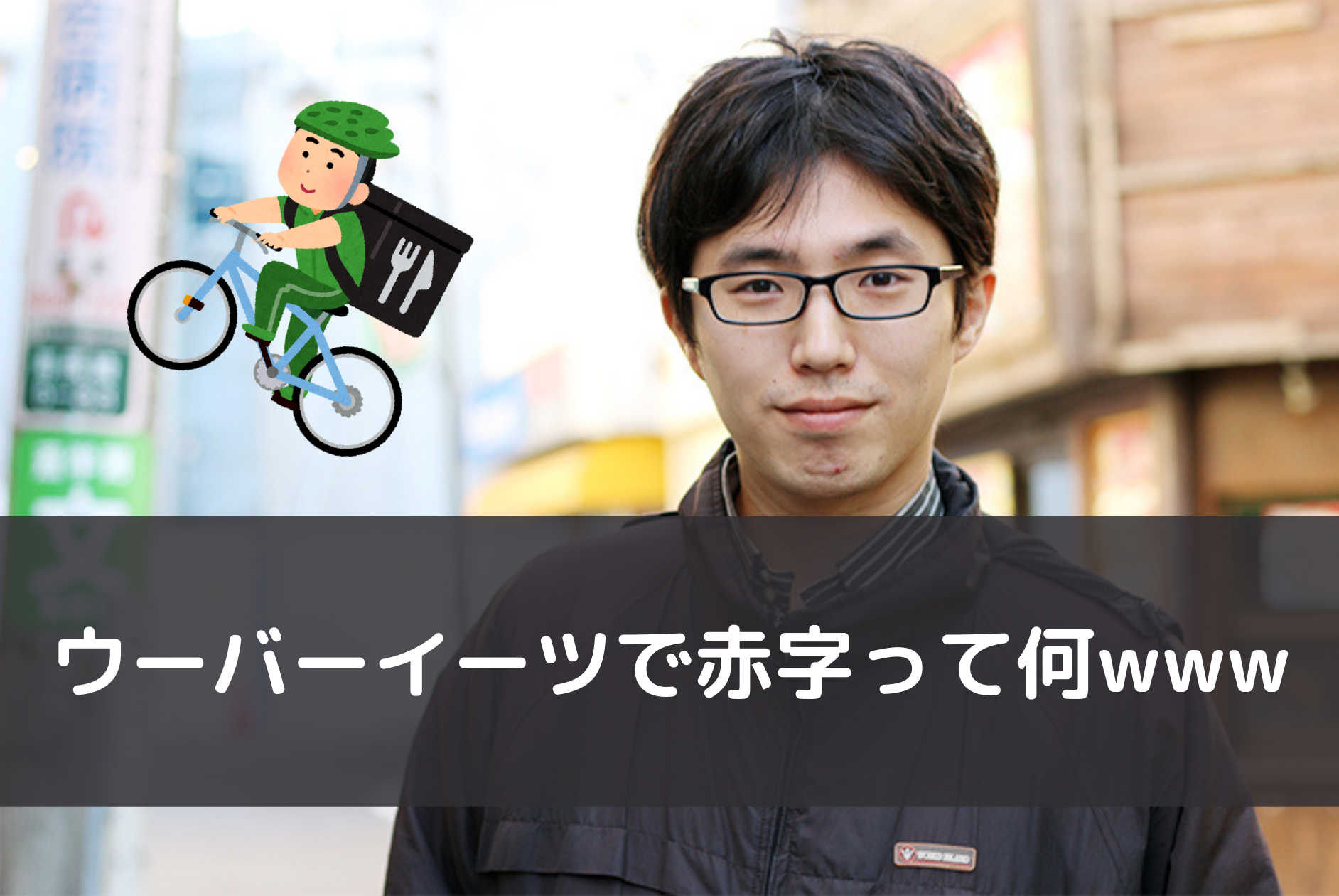 朗報】えらてん先生、ウーバーイーツ事業黒字化に成功【2017年から赤字 