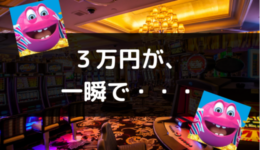 【実録】スロット童貞がオンラインカジノに３万円ぶち込んでみた結果【パチンカスの解説つき】