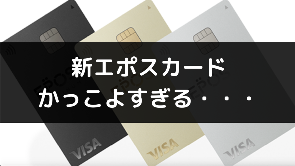 有能 エポスカードの新券面がかっこよすぎる件 日本版appleカード ウバログ