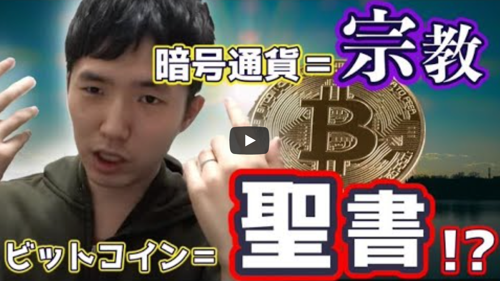 えらてん先生「ビットコインは宗教である」→どういう意味なのか解説します【幻が現実を作る？】 | シャフ転職
