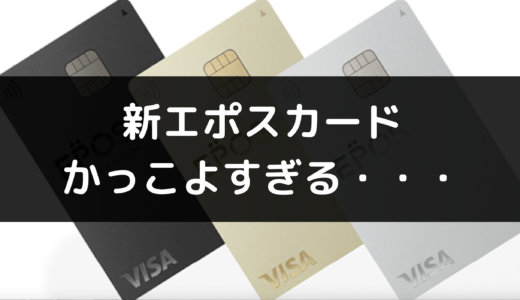 【有能】エポスカードの新券面がかっこよすぎる件【日本版Appleカード？】