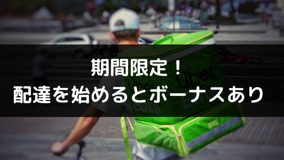 2021年11月最新】今だけウーバー配達を始めると紹介ボーナスが入ります 