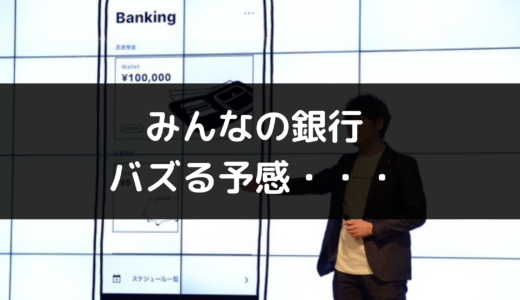 次世代デジタルバンク「みんなの銀行」がバズる理由を５つ紹介します【登録で1000円もらえる】