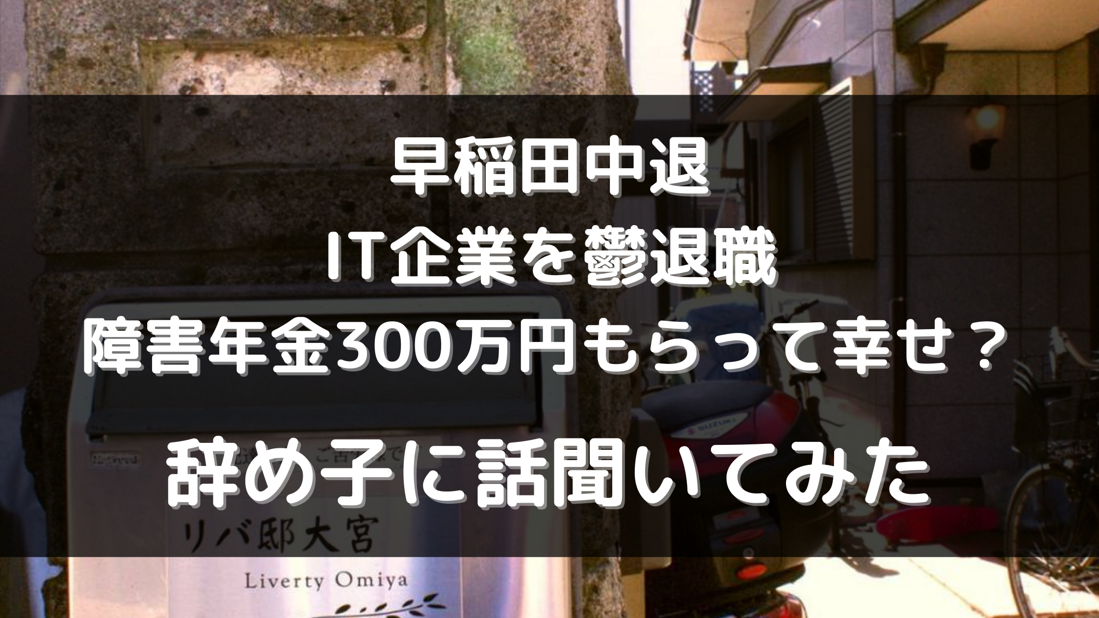 早稲田を中退してIT企業を鬱退社するも障害年金を300万円もらって幸せ 