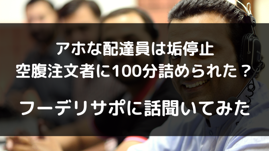某外資系フードデリバリーサポートで働くTさんにクソ客や