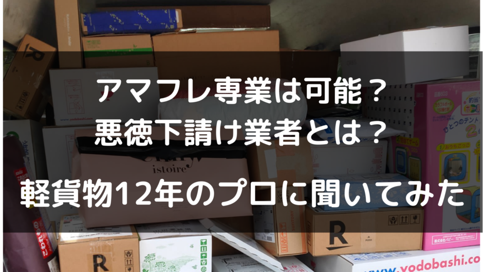 Amazonフレックスは稼げる 始め方は コツとかあります 軽貨物歴12年のまいけるさんに解説してもらった ウバログ